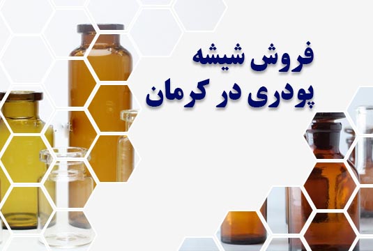 فروش شیشه پودری در کرمان